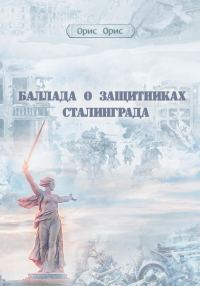 Обложка книги «Баллада о защитниках Сталинграда»
