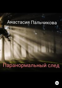 Обложка книги «Паранормальный след»