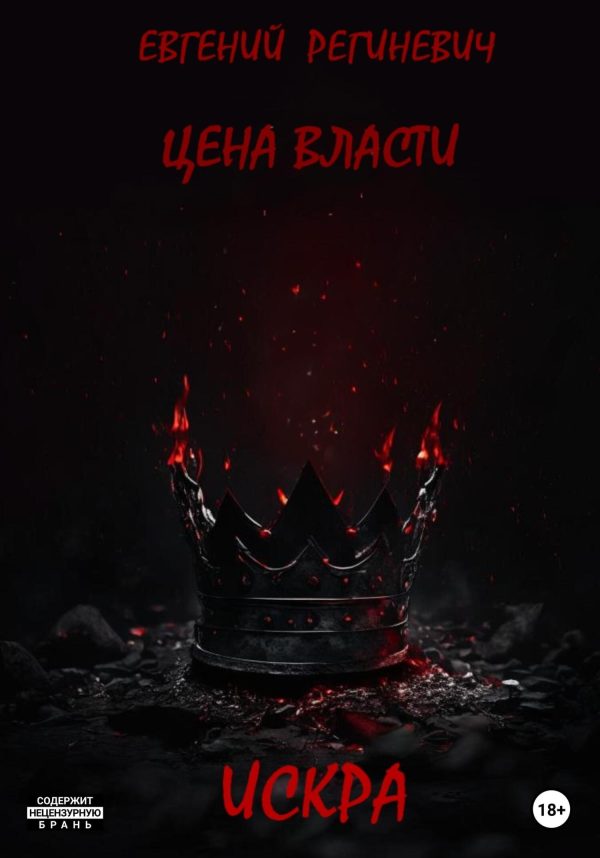 Обложка книги «Цена власти. Искра»