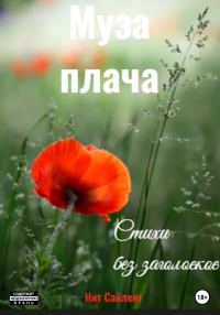 Обложка книги «Муза плача»