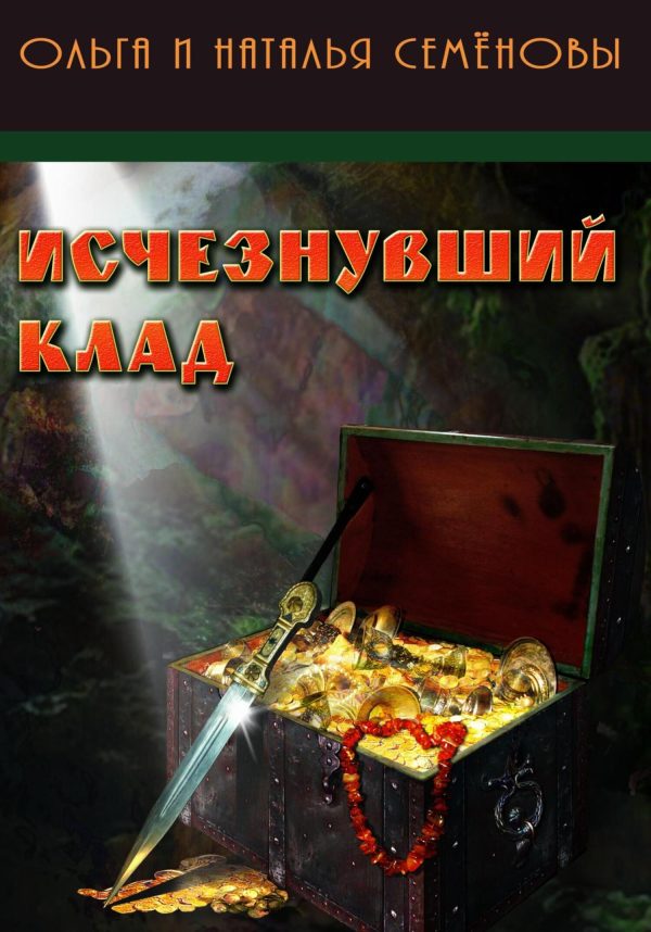 Обложка книги «Исчезнувший клад»