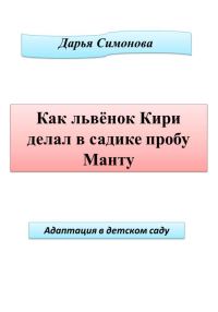 Обложка книги «Как львенок Кири делал в садике пробу Манту»