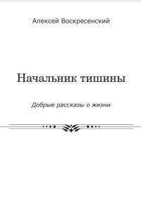 Обложка книги «Начальник тишины»