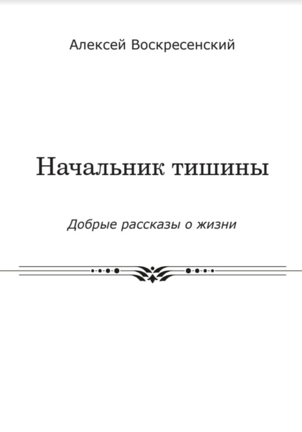 Обложка книги «Начальник тишины»