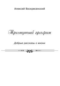 Обложка книги «Треснутый графин»