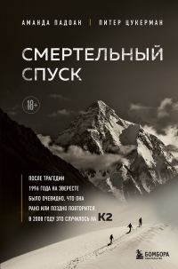 Обложка книги «Смертельный спуск. Трагедия на одной из самых сложных вершин мира – К2»