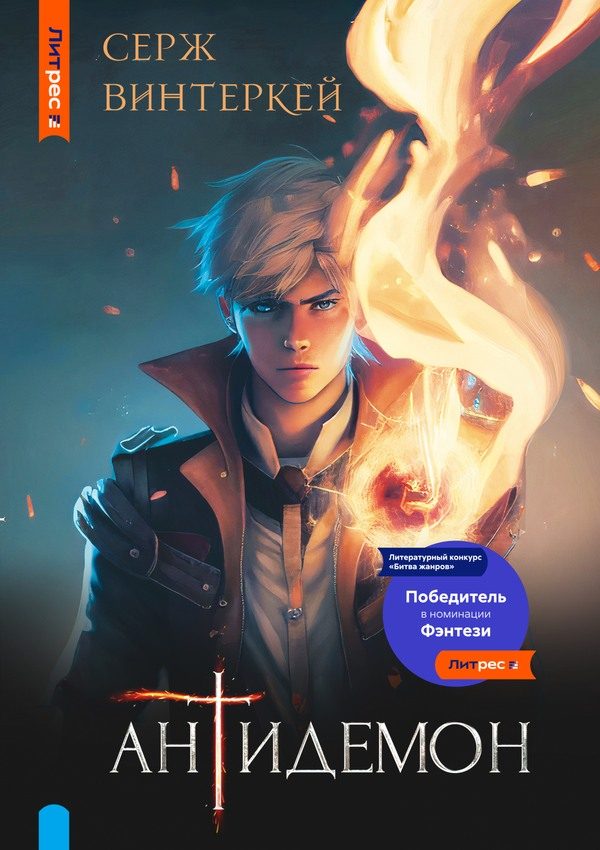 Обложка книги «Антидемон. Книга 1»