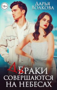 Обложка книги «Браки совершаются на небесах»