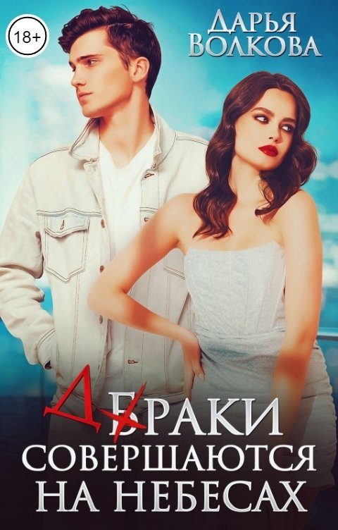 Обложка книги «Браки совершаются на небесах»