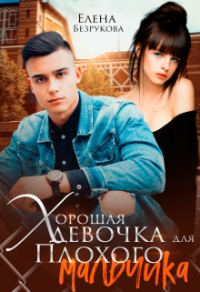 Обложка книги «Хорошая девочка для плохого мальчика»
