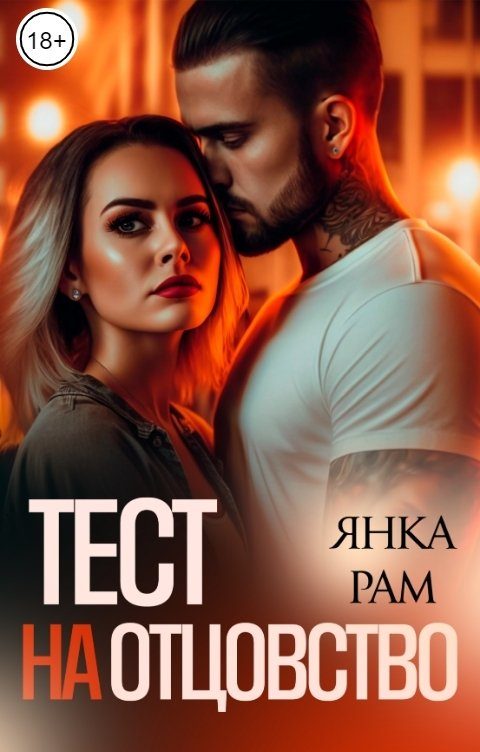 Обложка книги «Тест на отцовство»