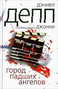 Обложка книги «Город падших ангелов»