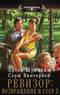 Обложка книги «Ревизор: возвращение в СССР #03»
