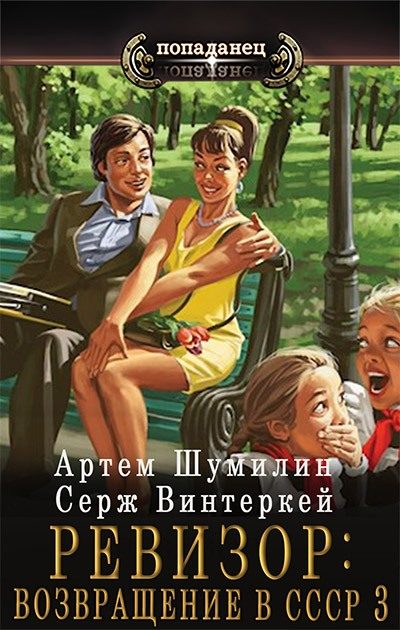 Обложка книги «Ревизор: возвращение в СССР #03»