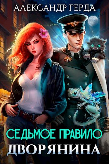 Обложка книги «Седьмое правило дворянина»