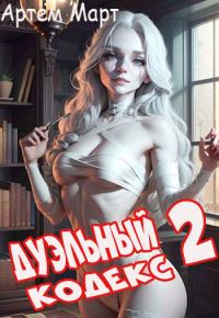 Обложка книги «Дуэльный Кодекс. Том 2: Черная Книга»