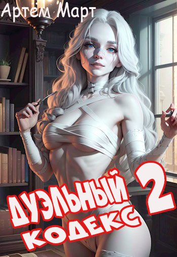 Обложка книги «Дуэльный Кодекс. Том 2: Черная Книга»