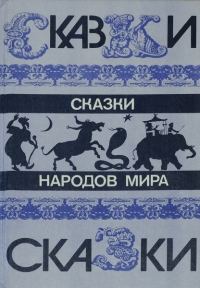 Обложка книги «Сказки народов мира»