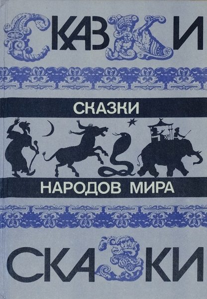 Обложка книги «Сказки народов мира»