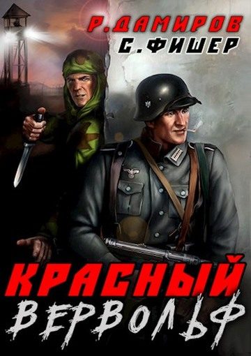 Обложка книги «Красный вервольф»