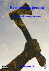 Обложка книги «Лесной отшельник»
