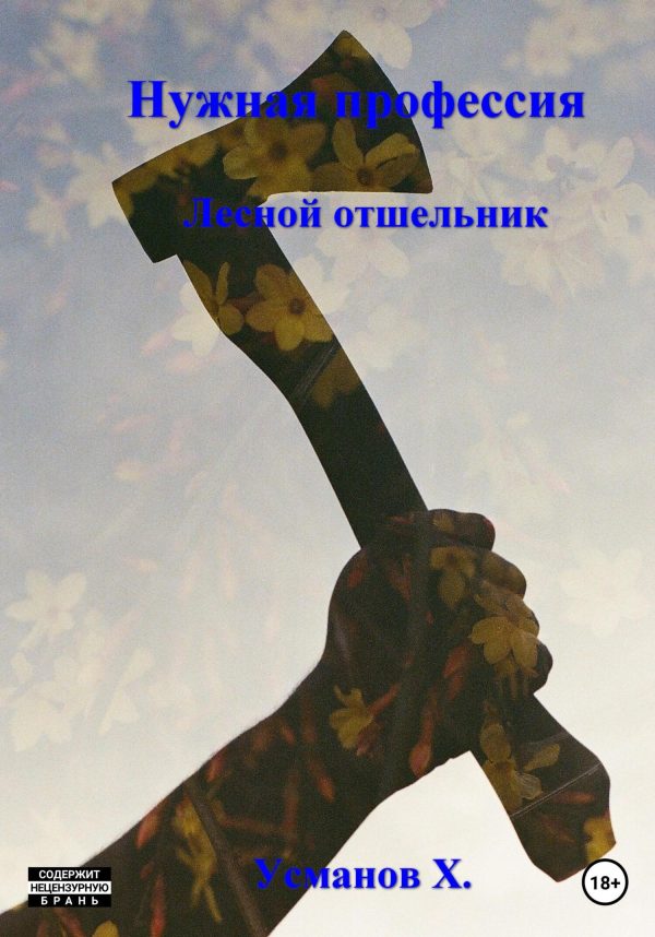 Обложка книги «Лесной отшельник»