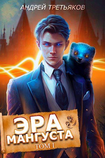 Обложка книги «Эра Мангуста. Том 1»