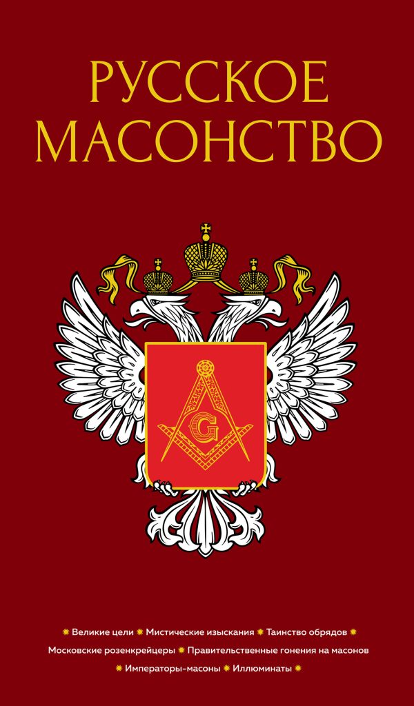 Обложка книги «Русское масонство»