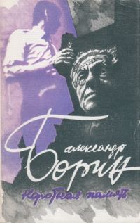 Обложка книги «Короткая память»