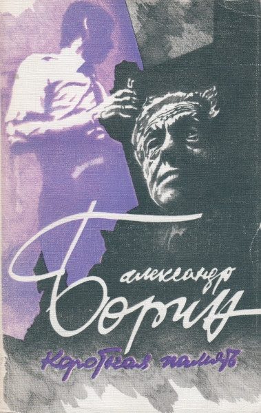 Обложка книги «Короткая память»