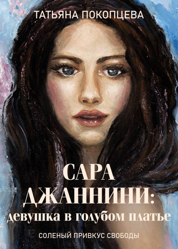 Обложка книги «Сара Джаннини: девушка в голубом платье»