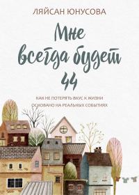 Обложка книги «Мне всегда будет 44»