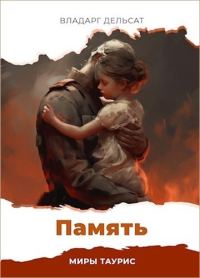 Обложка книги «Память»