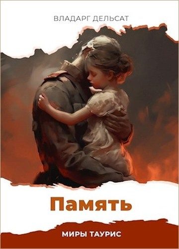 Обложка книги «Память»