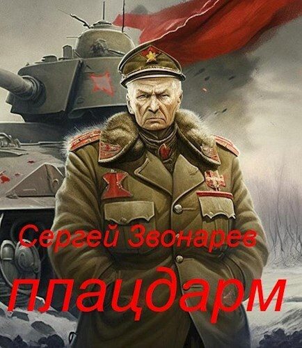 Обложка книги «Плацдарм»
