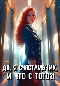 Обложка книги «Да, я счастливчик, и что с того?! Том 2»