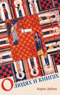 Обложка книги «О людях и книгах»