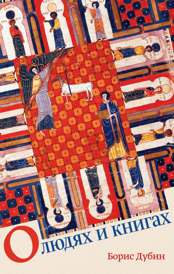Обложка книги «О людях и книгах»