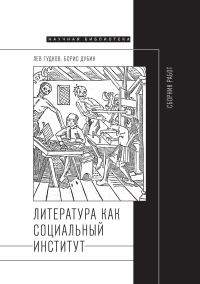 Обложка книги «Литература как социальный институт: Сборник работ»