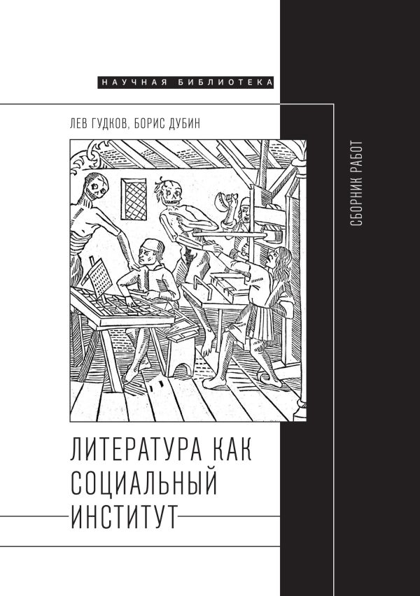 Обложка книги «Литература как социальный институт: Сборник работ»