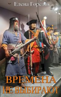 Обложка книги «Времена не выбирают»