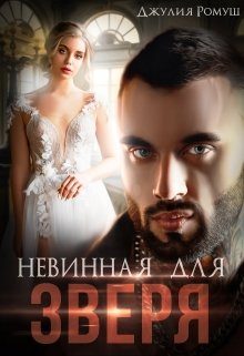 Обложка книги «Невинная для Зверя»