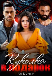 Обложка книги «Куколка в подарок»
