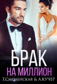 Обложка книги «Брак на миллион»
