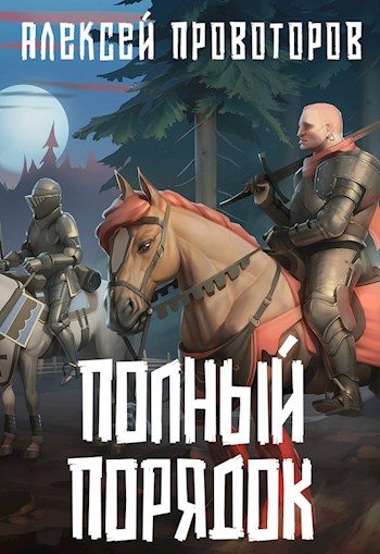 Обложка книги «Полный порядок»