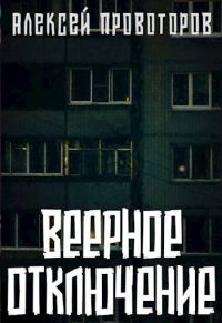 Обложка книги «Веерное отключение»
