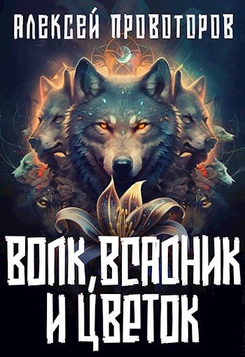 Обложка книги «Волк, Всадник и Цветок»