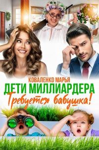 Обложка книги «Дети миллиардера. Требуется бабушка!»