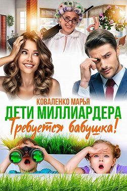 Обложка книги «Дети миллиардера. Требуется бабушка!»