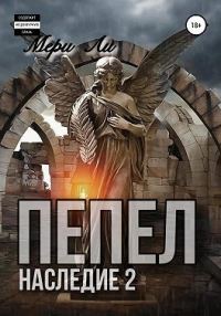 Обложка книги «Пепел. Наследие 2»